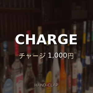 チャージ